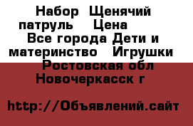 Набор “Щенячий патруль“ › Цена ­ 800 - Все города Дети и материнство » Игрушки   . Ростовская обл.,Новочеркасск г.